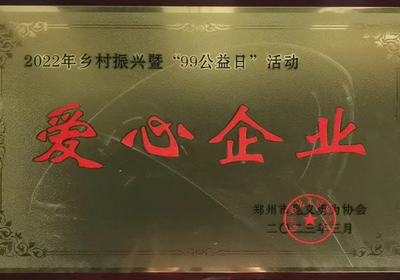 2022年乡村振兴暨99公益日活动爱心企业1