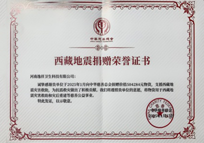 西藏地震捐赠荣誉证书