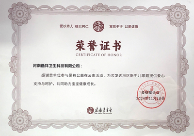 云南尿裤公益捐赠荣誉证书